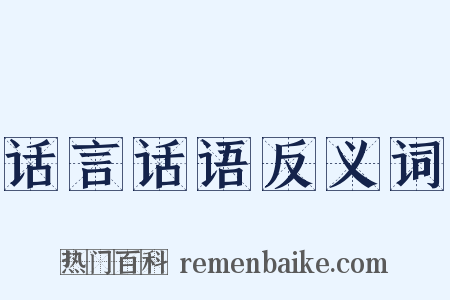 话言话语反义词是什么意思的图片